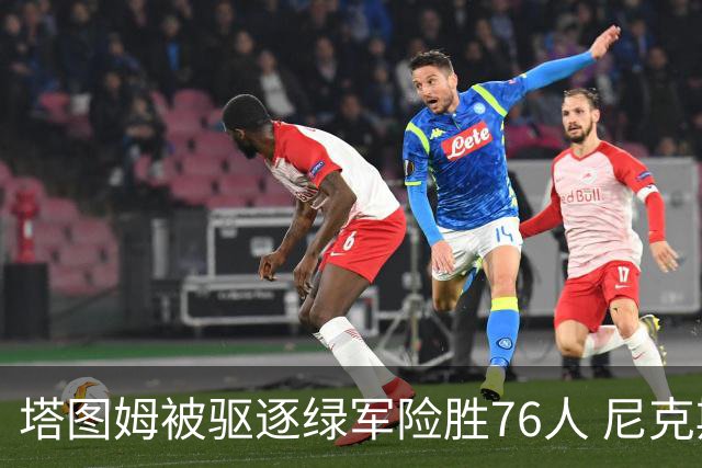 塔图姆被驱逐绿军险胜76人 尼克斯大胜猛龙