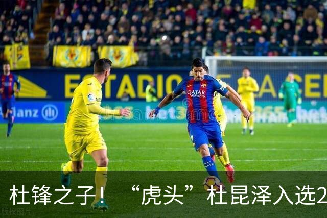 杜锋之子！“虎头”杜昆泽入选2026年Jr. NBA精英训练营