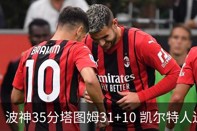 波神35分塔图姆31+10 凯尔特人送活塞28连败